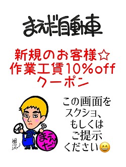 新規のお客様10％offのクーポンです☆見積もり時、お支払い時にこの画面もしくはこの画面をスクショしてご提示ください😄