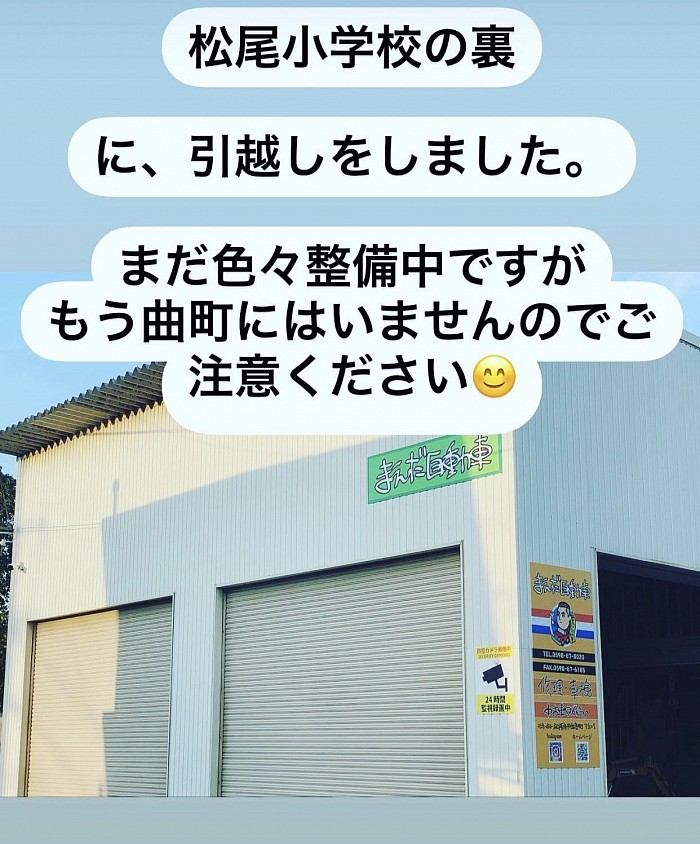 ホルモン一平さんの近く、松尾小学校の裏にひっそりとお店をオープンします。前借りていた場所(曲町)からは完全に引っ越しました。これからはこちらでお願いします。営業中です。松阪市 まえだ自動車